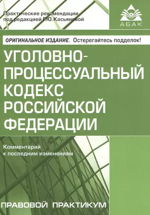 УПК РФ Комментарий к последним изменениям (мПрПр) — 2610241 — 1