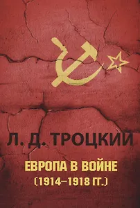 Европа в войне (1914&ndash,1918 гг.).