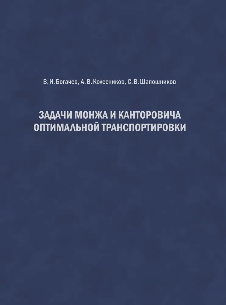 

Задачи Монжа и Канторовича оптимальной транспортировки