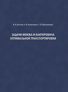 Задачи Монжа и Канторовича оптимальной транспортировки