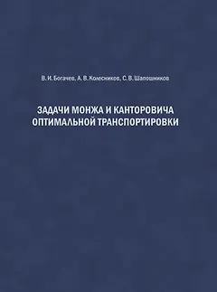 Задачи Монжа и Канторовича оптимальной транспортировки