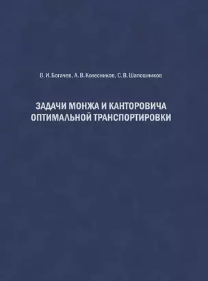 Задачи Монжа и Канторовича оптимальной транспортировки — 3028420 — 1