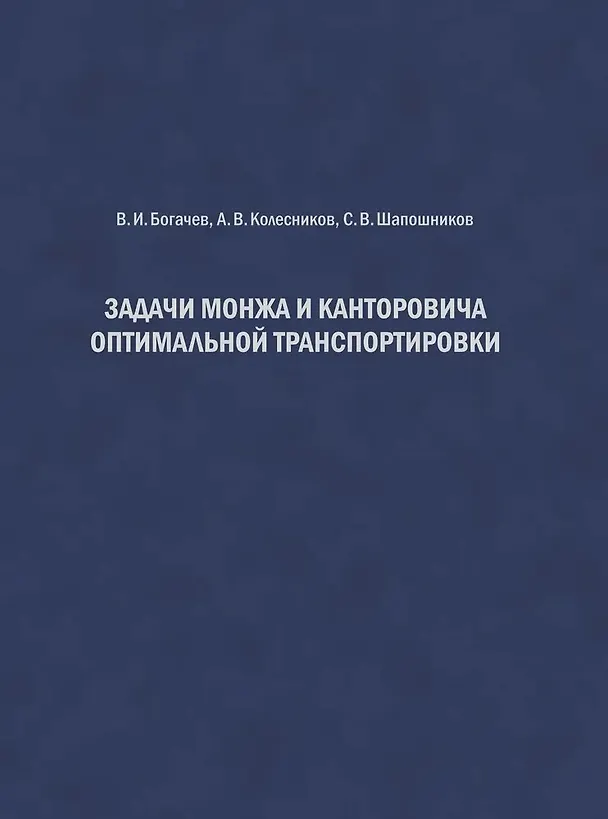Книга Задачи Монжа и Канторовича оптимальной транспортировки (Владимир Богачев, Александр Колесников, Станислав Шапошников) — 1