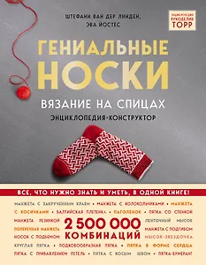 Гениальные носки. Вязание на спицах. Энциклопедия - конструктор