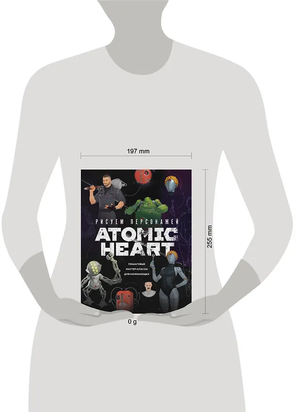 Книга Рисуем персонажей Atomic heart. Пошаговые мастер-классы для начинающих (Диана Шакерова) — 10