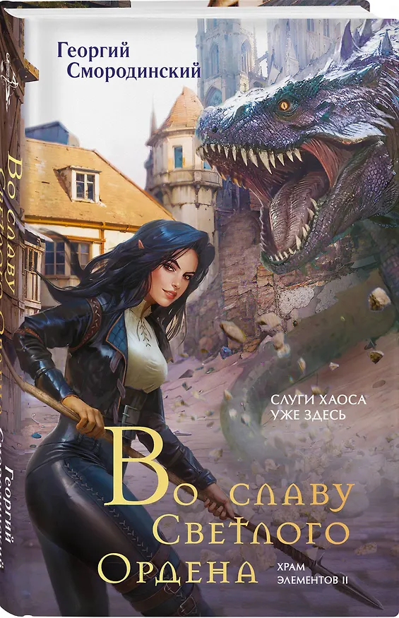 Книга Комплект из 3-х книг (Сын синеглазой ведьмы + Во славу Светлого Ордена + Завещание Единого бога) (Георгий Смородинский) — 5