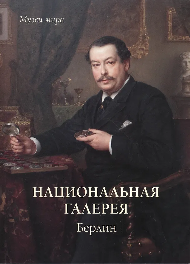 Книга Национальная галерея. Берлин (Людмила Жукова) — 1