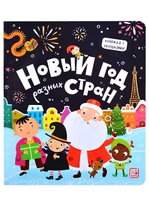Новый год разных стран