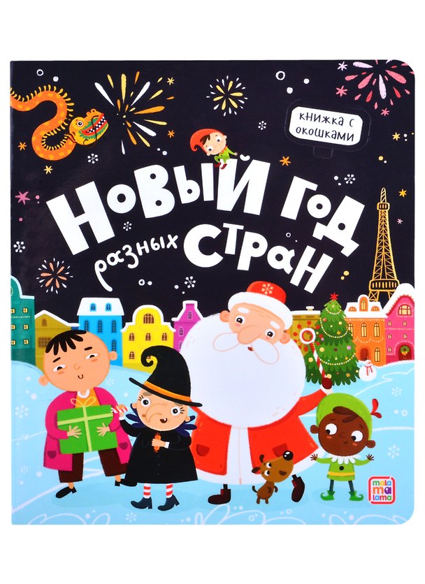 Книга Новый год разных стран () — 1