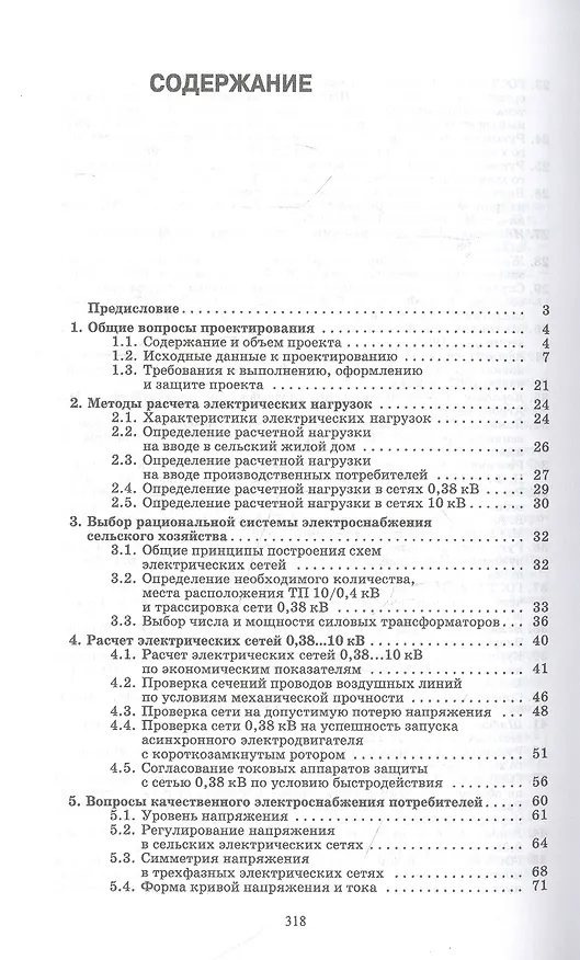 Книга Обеспечение электроснабжения сельскохозяйственных предприятий: учебное пособие для СПО (Антон Королев, Михаил Юндин) — 2