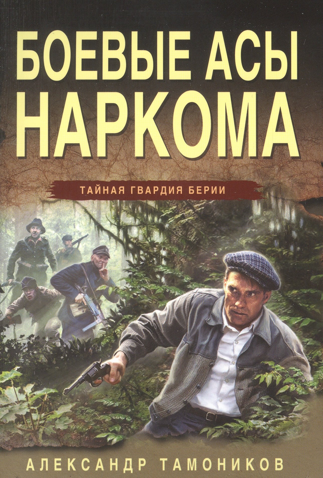 

Боевые асы наркома