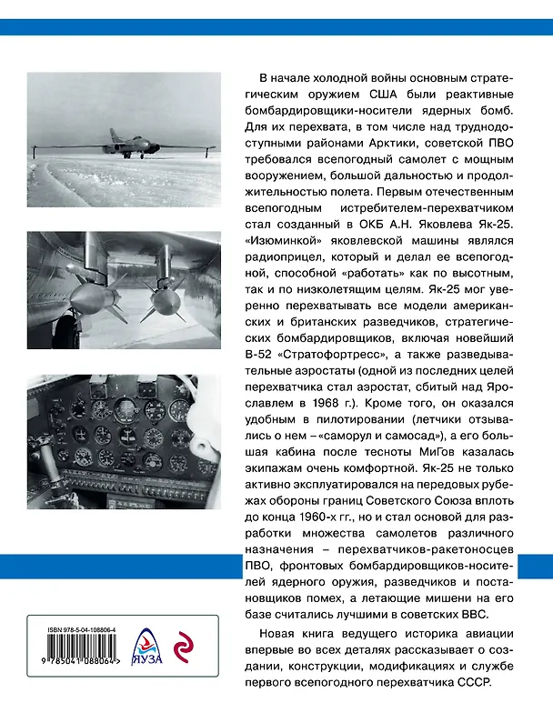 Книга Як-25. Первый отечественный всепогодный истребитель-перехватчик (Николай Якубович) — 2
