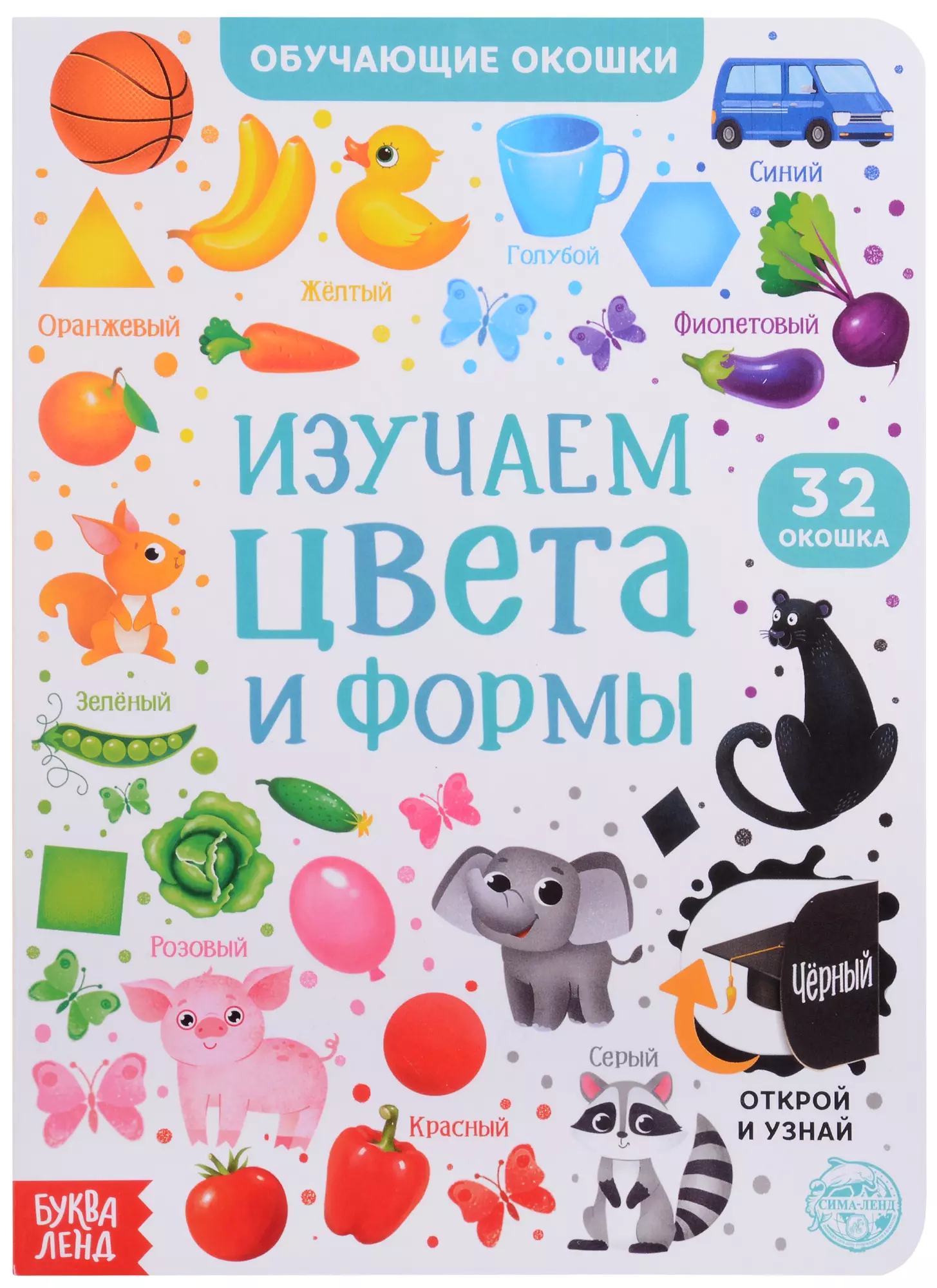 Книга с окошками "Изучаем цвета и формы"