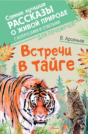 Книга Встречи в тайге (Владимир Арсеньев)