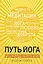 Путь йога. 365 советов по развитию осознанности и сострадания в повседневной жизни — 2689894 — 1