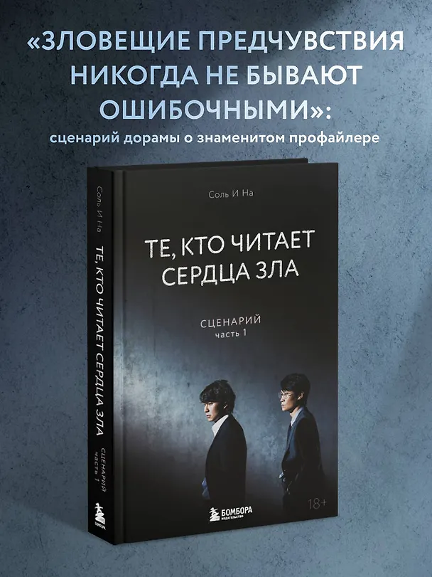 Книга Те, кто читает сердца зла. Сценарий. Часть 1 (Соль И На) — 6