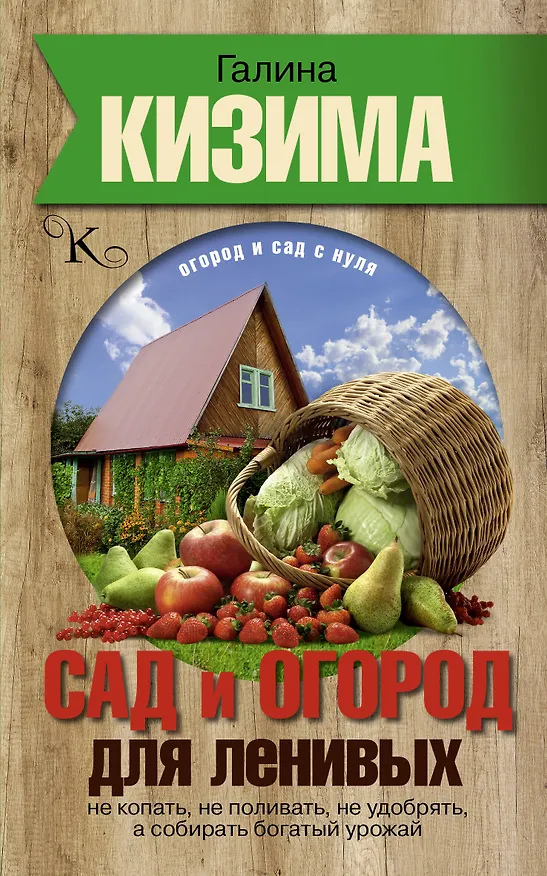 Книга Сад и огород для ленивых. Не копать, не поливать, не удобрять, а собирать богатый урожай (Галина Кизима) — 1