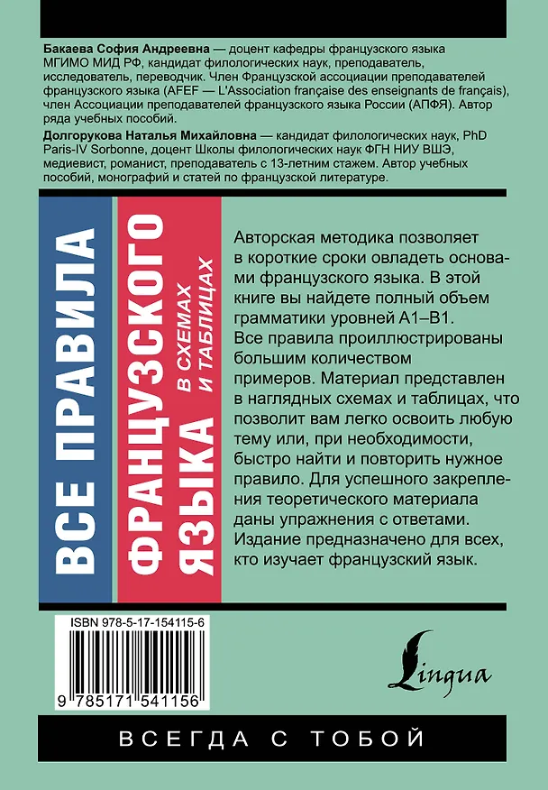 Книга Все правила французского языка в схемах и таблицах (Наталья Долгорукова, София Бакаева) — 2