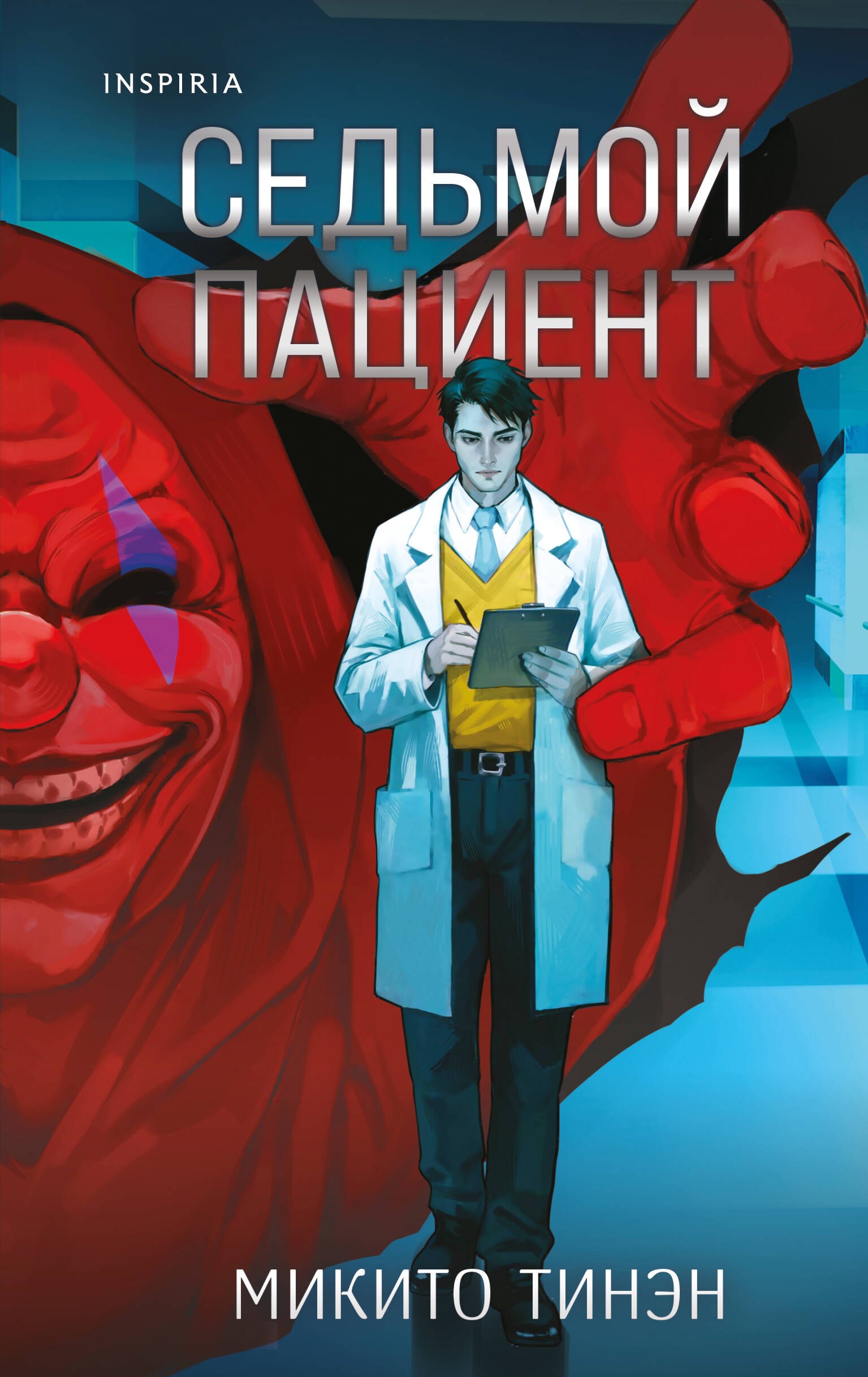 

Седьмой пациент