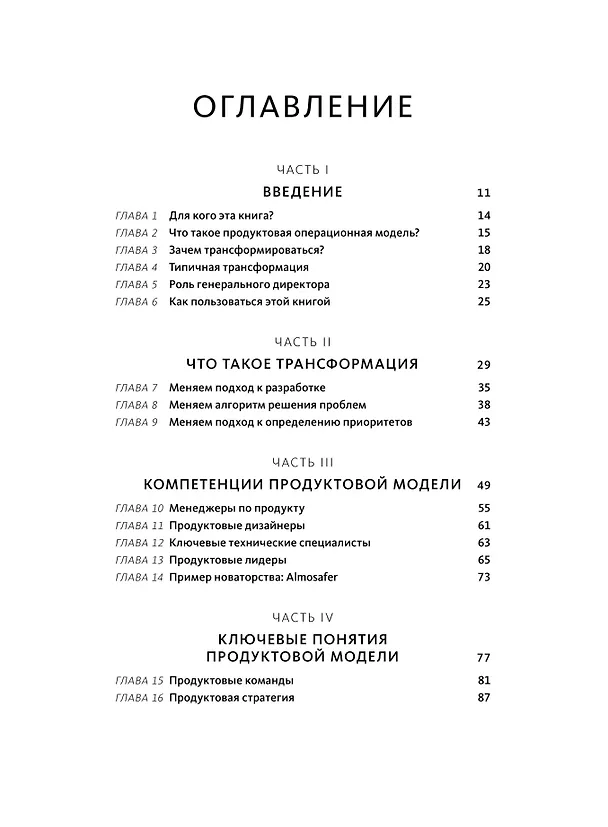 Книга Бизнес-трансформация. Как перестроить традиционную модель по законам Кремниевой долины (Марти Каган) — 10