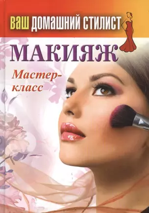 Ваш домашний стилист. Макияж. Мастер-класс — 2389560 — 1