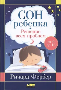 Сон ребенка: Решение всех проблем