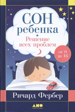 Сон ребенка: Решение всех проблем — 2543852 — 1