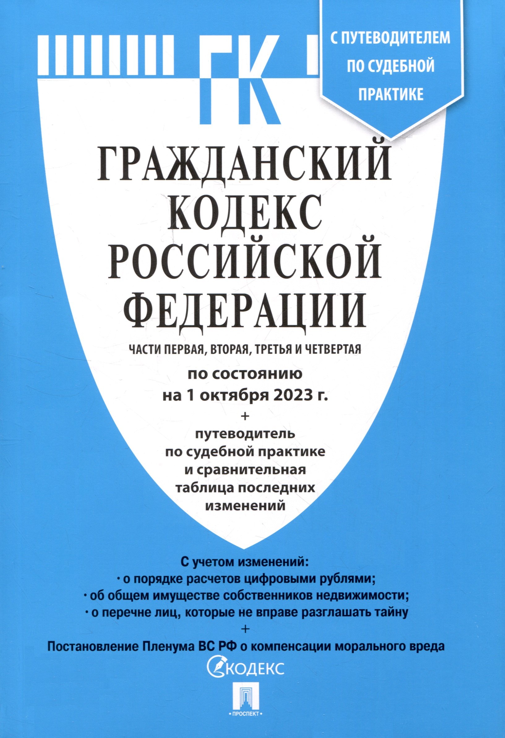 

Гражданский Кодекс РФ.Части 1, 2, 3 и 4 по состоянию. на 01.10.23 с таблицей изменений и с путеводителем по судебной практике