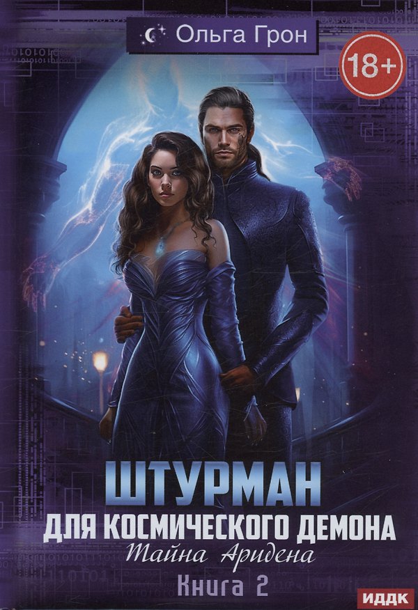 Книга Штурман для космического демона. Книга 2. Тайна Аридена (Ольга Грон) — 1