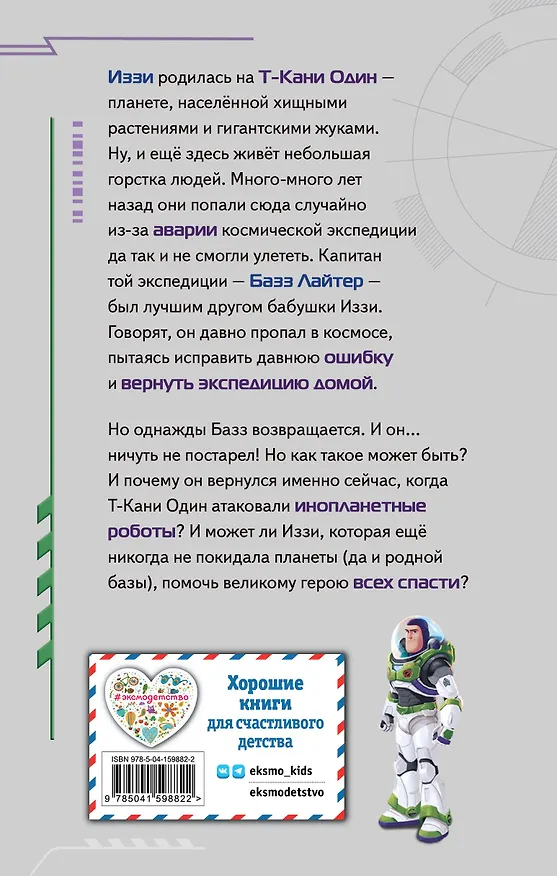 Книга Базз Лайтер. Бесконечность не предел! (Бетани Баптист) — 2