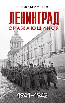 Ленинград сражающийся: 1941-1942 гг. — 2930362 — 1