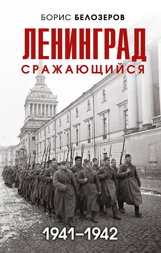 Книга Ленинград сражающийся: 1941-1942 гг. (Борис Белозеров) — 1