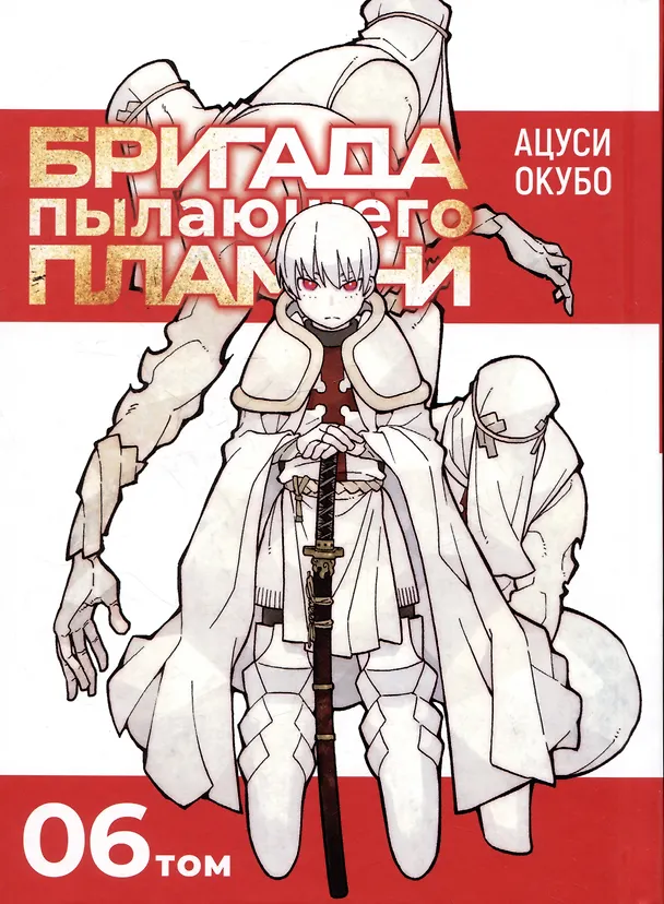 Бригада пылающего пламени. Том 6 (Пламенная бригада пожарных / Enen no Shouboutai). Манга 3070058 — 8