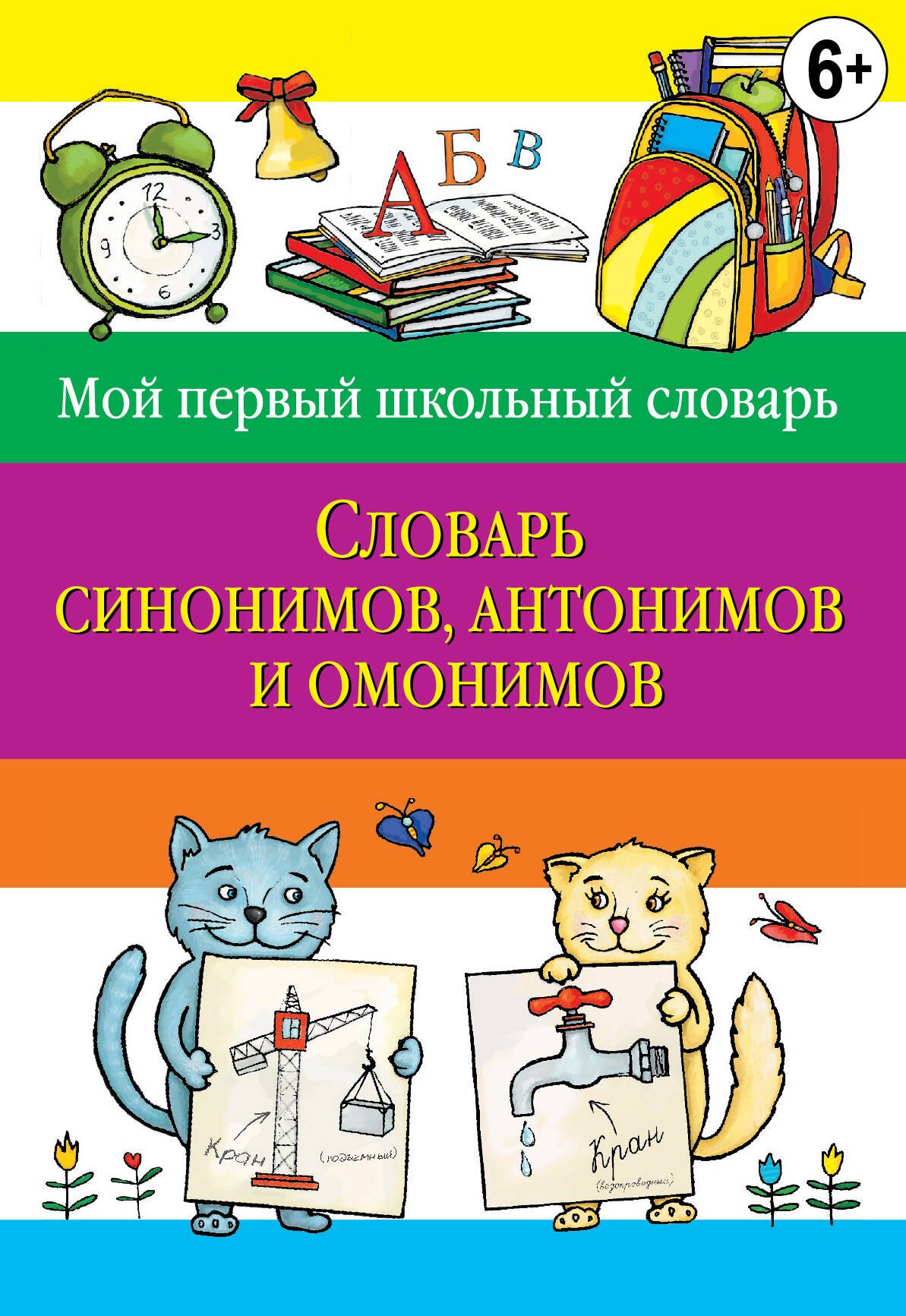 

Словарь синонимов антонимов и омонимов