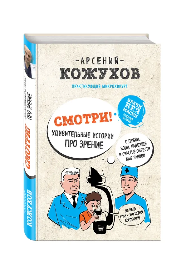 Книга Смотри! Удивительные истории про зрение. О любви, боли, надежде и счастье обрести мир заново (Арсений Кожухов) — 4