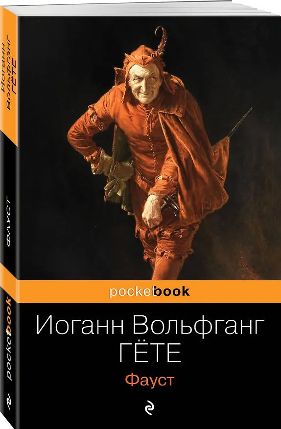 Книга Фауст (Иоганн Вольфганг Гёте) — 4