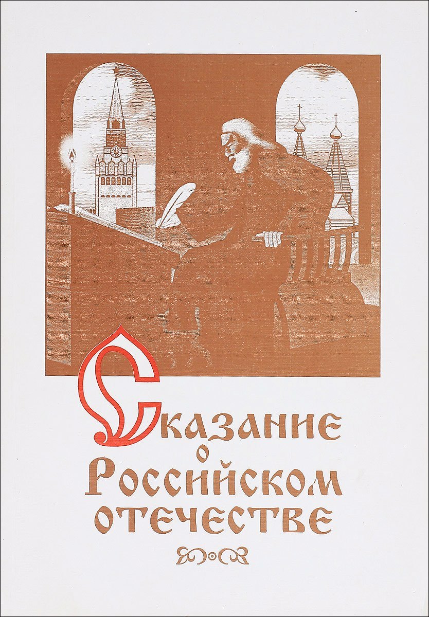 

Сказание о российском отечестве