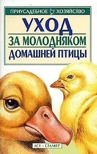 Уход за молодняком домашней птицы (мягк)(Приусадебное Хозяйство). Зипер А. (Аст)
