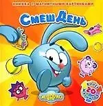 Смешарики: СмешДень, книжка с магнитными картинками