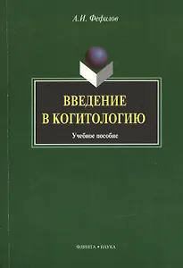 Введение в когитологию: Учеб. Пособие