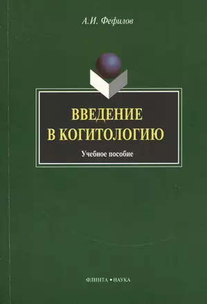 Введение в когитологию: Учеб. Пособие — 2367167 — 1