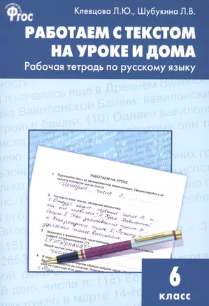 Работаем с текстом на уроке и дома. Рабочая тетрадь по русскому языку 6 кл. — 2522169 — 1