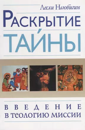 Раскрытие тайны. Введение в теологию миссии — 2672805 — 1