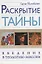Раскрытие тайны. Введение в теологию миссии — 2672805 — 1