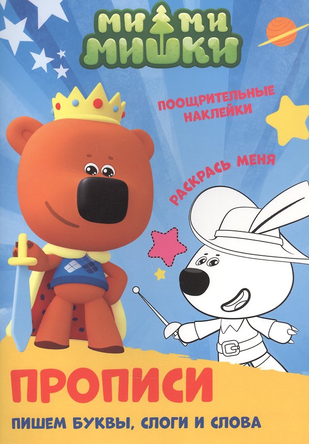 Книга Ми-ми-мишки. Пишем буквы, слоги и слова. Прописи с поощрительными наклейками () — 1
