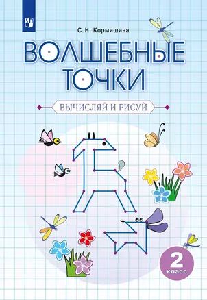 Волшебные точки. Вычисляй и рисуй. 2 класс. Рабочая тетрадь — 2959868 — 1