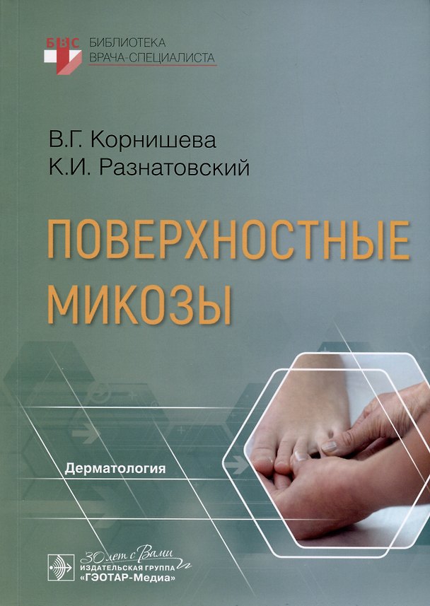 Книга Поверхностные микозы (Константин Разнатовский, Вера Корнишева) — 1