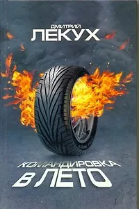 Книга Командировка в лето (Дмитрий Лекух)