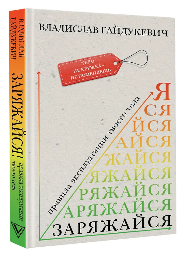Книга Заряжайся! Правила эксплуатации твоего тела (Владислав Гайдукевич) — 4