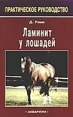Ламинит у лошадей: практическое руководство — 2166193 — 1
